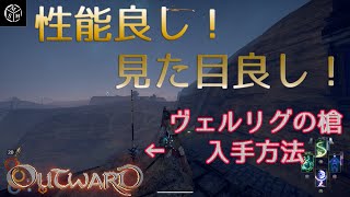 【Outward】性能〇見た目〇　ヴェルリグの槍入手解説