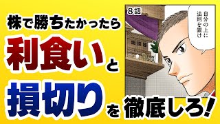 【法則こそが神】株で勝ちたいなら、利食いと損切りを徹底しろ！【8話 インベスターZ】