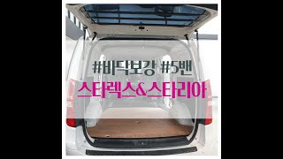 [No.스타리아-34] 스타리아 전체합판보강으로 더 튼튼하게...아연바닥\u0026알미늄바닥 선택가능. #서울 인사이드카 02-805-4935