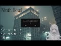 【ホラー】不気味すぎるホテルと新年を迎えた家で見えるソレ【ninth hotel ・新年の家】 horrorgaming