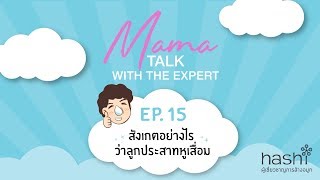 Mama Talk With The Expert EP.15 สังเกตอย่างไรว่าลูกมีอาการประสาทหูเสื่อม