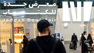 فلوق معرض الكتاب📚 | تجربة اسطورية🔥