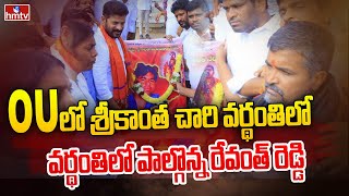 OUలో శ్రీకాంత చారి వర్థంతిలో పాల్గొన్న రేవంత్ రెడ్డి | Revanth Reddy OU | Srikantha Chary | hmtv