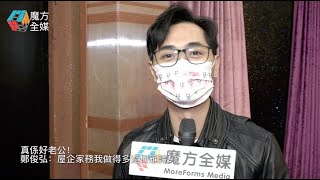 【廣東話】真係好老公！鄭俊弘：屋企家務我做得多過何雁詩！