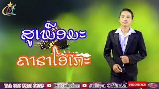 ສູ້ເພືອມະ-ຄາຣາໂອເກະ-ດາວສະຫວັນ​ Karaoke​ สู้เพือม​ะ​ คาราโอเกะ​ - ดาว​สะหวัน​