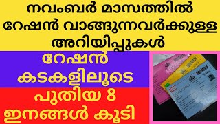 നവംബർ മാസത്തിൽ റേഷൻ വാങ്ങുന്നവർക്കുള്ള അറിയിപ്പുകൾ | റേഷൻ കടകളിലൂടെ പുതിയ 8 ഇനങ്ങൾ കൂടി | Siyalive