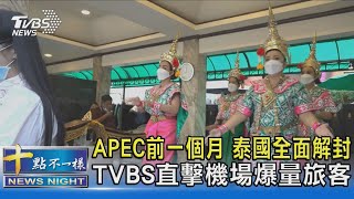 APEC前一個月 泰國全面解封 TVBS直擊機場爆量旅客｜十點不一樣20221115