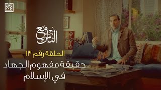 عمرو خالد - مع الناس (حقيقة مفهوم الجهاد في الإسلام) | حلقة 13