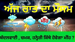 ਅੱਜ ਰਾਤ ਪੰਜਾਬ ਦੇ ਮੌਸਮ ਦਾ Tonight Punjab weather update