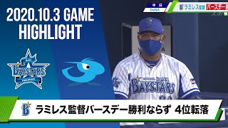 【DeNA】ラミレス監督バースデー勝利ならず 4連敗で4位転落＜10月3日 DeNA 対 中日 ＞