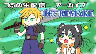 【FF7R】今夜こそクラウド女装拝んで配信最終回！【つるの実況生配信】