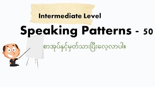 50 Speaking Patterns   Intermediate level #အင်္ဂလိပ်စာ