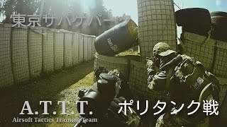 【A.T.T.T.】2017/02/26 東京サバゲパーク 定例会 ポリタンク戦