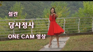 설란 [당사정사] 무편집-ONE CAM영상 초고화질(가사 有)