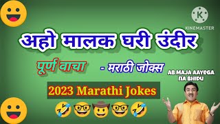 अहो मालक घरी उंदीर 🤓 #हास्य #जोक्सवीडियो #विनोद #हास्यजत्रा #funnyjokes #comedy ‎‎@rajukechutkule