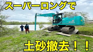 スーパーロングで取水門の土砂を撤去します！