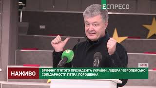 Порошенко: ЕС осталась наедине в борьбе против ОПЗЖ, Майбаха и Шариевцев