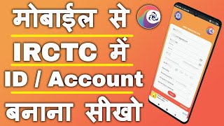 IRCTC ID Kaise Banaye IN Hindi || IRCTC Account Kaise Banaye || IRCTC App