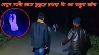 রাতে রাস্তায় এক ভয়ঙ্কর ভূতের ঘটনা || A terrible ghost incident on the street night || Rater Vhut