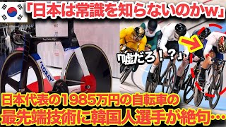 【海外の反応】「日本はズルいぞ…」パリ五輪日本代表の1985万円の自転車技術に韓国人選手が大嫉妬…がヤバすぎる！非常識な最先端技術に世界も絶句…