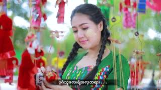 ရှု့မဝ  -  သက်တန့် (ဧကစ်)  Shu Ma Wa -  Thet Tant (Akid) [Official MV]