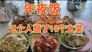 旅行路上租房过春节，贴春联包饺子，晚上年夜饭3个人整了10个菜