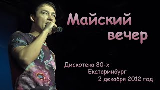 Юрий Шатунов - Майский вечер.