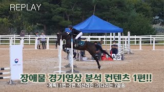 [장애물경기분석] 이서정X오함마 l 최적80Class