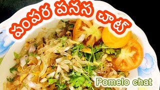 చాట్ పంపర పనస  #chat with #pomelo #summerspecial #fruits #chatrecipe  #healthyfood #homemade #tasty