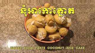 នុំអាកោត្នោតស្រួលធ្វើណាស់ - Khmer Palm Paste/Coconut Rice Cake