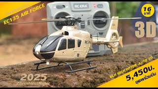 สุดพิเศษ ! EC-135 AirForce 3D 6CH ฮอบังคับตัวใหม่ โหมดตีลังกา 5,450บ.T.081-0046515 ไลน์@thaiworldtoy