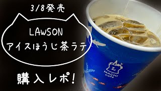 【新発売】マチカフェ アイスほうじ茶ラテ購入レポ！【ローソン】