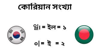 Korean 1 to 20 number you don't know || কোরিয়ান সংখ্যা 1 থেকে 20 পর্যন্ত