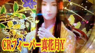 【CRF真花月Y】風流花月リーチ～桜花絢爛モード