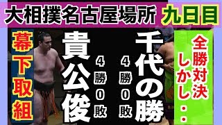 注目の一番はまさかの結果に！千代の勝パパも無念！ /  貴公俊-千代の勝/2018.7.16/Takayoshitoshi-Chiyonokatsu/day9 #sumo