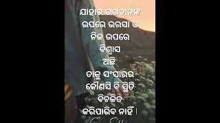 ଯାହାର ଭଗବାନଙ୍କ ଉପରେ ଭରସା#shorts#motivational #quotes#shortsfeed#ytshorts #anuchinta#viral#trending