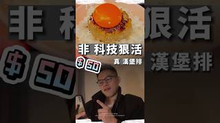 【 不是科技與狠活..真純肉漢堡排 】 $ 50 漢堡肉超簡單 🌟 #漢堡排 #漢堡 #日式漢堡排 #食譜  #shorts