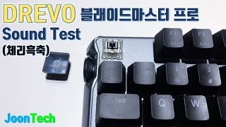 {JoonTech}다양한기능에 간지나는 '게이밍키보드' 딱 거기까지!(Drevo Blademaster Pro(Cherry Black)ASMR) 드레보 블레이드마스터 프로 타건