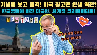 [해외 감동 사연] 기생충 보고 대박 터진 미국인?!\