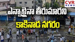 ఎన్నాళ్లైనా తీరుమారని కాకినాడ నగరం | CVR NEWS