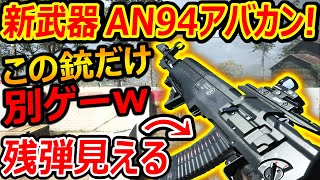 【CoD:MW】新武器AN-94(アバカン)だけ別ゲーの性能ww『残弾が見えるマガジンHだね...』【実況者ジャンヌ】