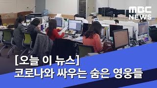 [오늘 이 뉴스] 코로나와 싸우는 숨은 영웅들…\