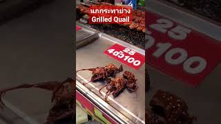 นกกระทาย่าง Grilled Quail #streetfood #yummy #thailand #grilled #quail #thaifood