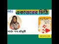 একাত্তরের চিঠি পর্বঃ ১ পাঠেঃ শখ চৌধুরী ekattorer chithi part 1 shokh chowdhury. পাঠশালা cbs