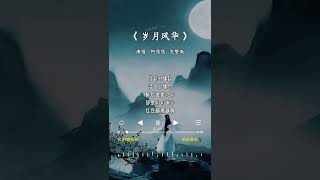 阿悠悠 的《岁月风华》