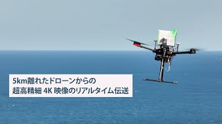 ドローン搭載5.7 GHz帯無線機で4K生映像の5 km伝送に成功