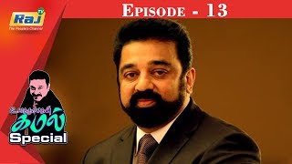 Ulaganayagan Kamal Special | Episode 13 | Kamal Haasan Special Show | 18 April 2018 | Raj TV