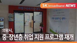 [의왕] 의왕시, 중·장년층 취업 지원 프로그램 재개