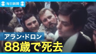 アラン・ドロンさん死去　仏俳優、映画「太陽がいっぱい」