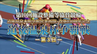 【2024.08.10】松山けいりん 第10回施設整備等協賛競輪 道後温泉本館全館営業再開・改築130周年記念 道後温泉杯争覇戦（ＧⅢ）３日目